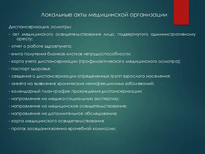 Локальные акты медицинской организации Диспансеризация, осмотры: - акт медицинского освидетельствования