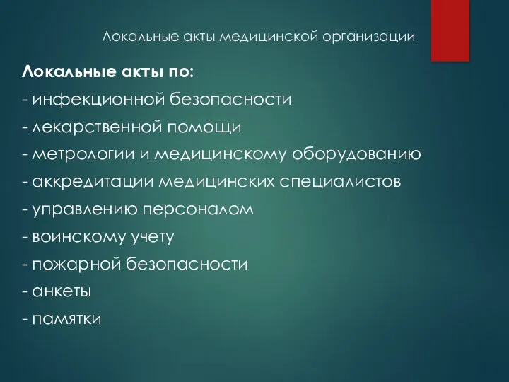 Локальные акты медицинской организации Локальные акты по: - инфекционной безопасности