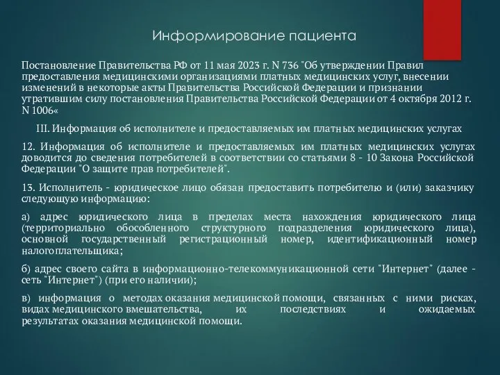 Информирование пациента Постановление Правительства РФ от 11 мая 2023 г.