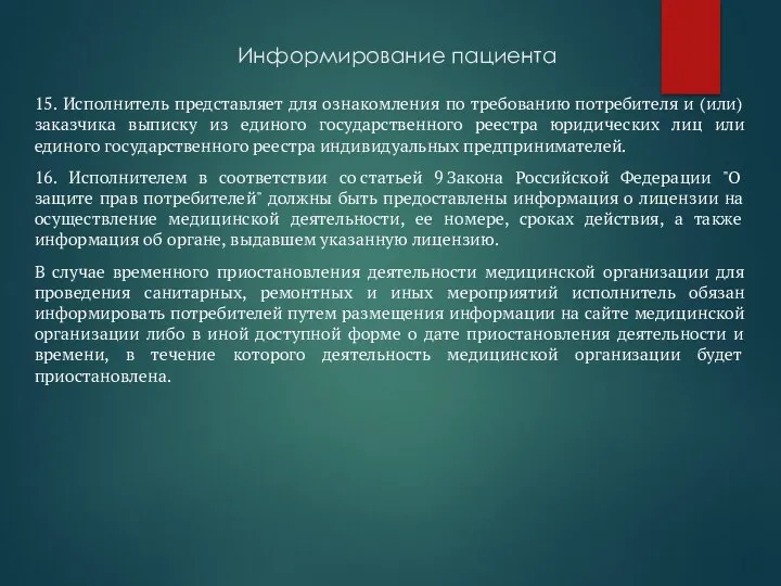 Информирование пациента 15. Исполнитель представляет для ознакомления по требованию потребителя