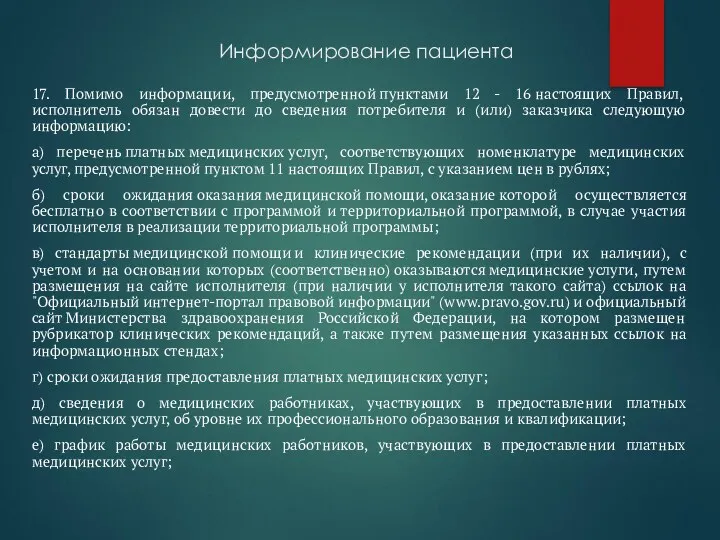 Информирование пациента 17. Помимо информации, предусмотренной пунктами 12 - 16