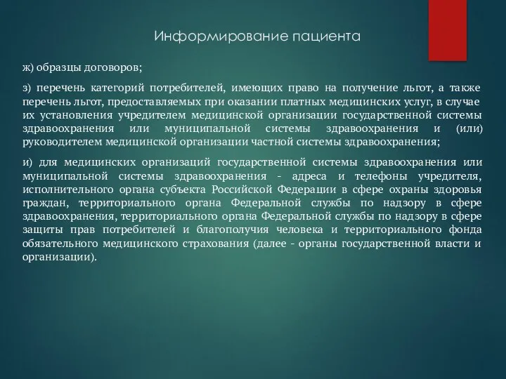 Информирование пациента ж) образцы договоров; з) перечень категорий потребителей, имеющих