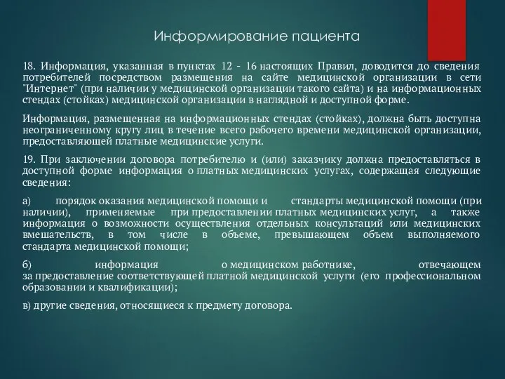 Информирование пациента 18. Информация, указанная в пунктах 12 - 16