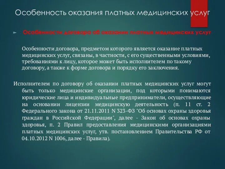 Особенность оказания платных медицинских услуг Особенности договора об оказании платных