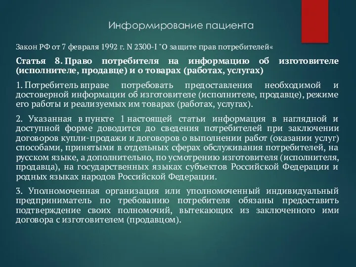 Информирование пациента Закон РФ от 7 февраля 1992 г. N