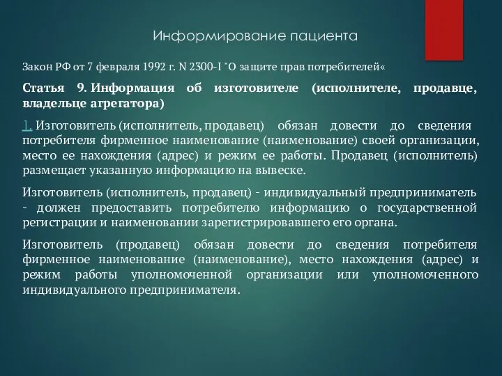 Информирование пациента Закон РФ от 7 февраля 1992 г. N