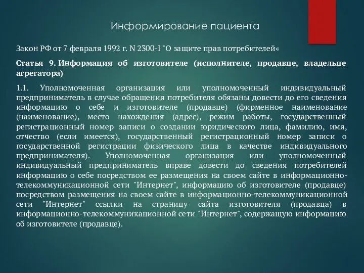 Информирование пациента Закон РФ от 7 февраля 1992 г. N