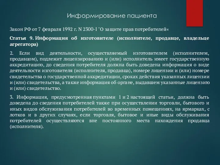 Информирование пациента Закон РФ от 7 февраля 1992 г. N