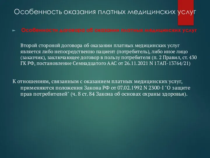 Особенность оказания платных медицинских услуг Особенности договора об оказании платных