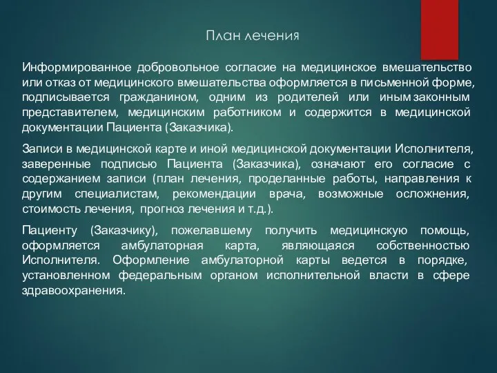 План лечения Информированное добровольное согласие на медицинское вмешательство или отказ