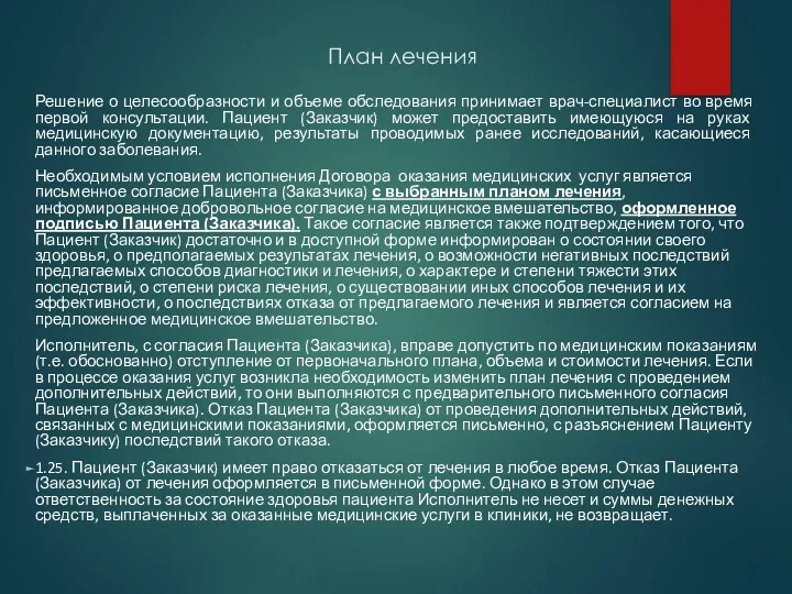 План лечения Решение о целесообразности и объеме обследования принимает врач-специалист