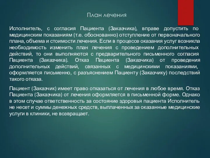 План лечения Исполнитель, с согласия Пациента (Заказчика), вправе допустить по