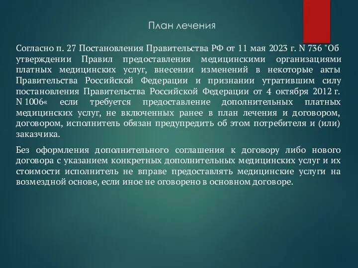 План лечения Согласно п. 27 Постановления Правительства РФ от 11