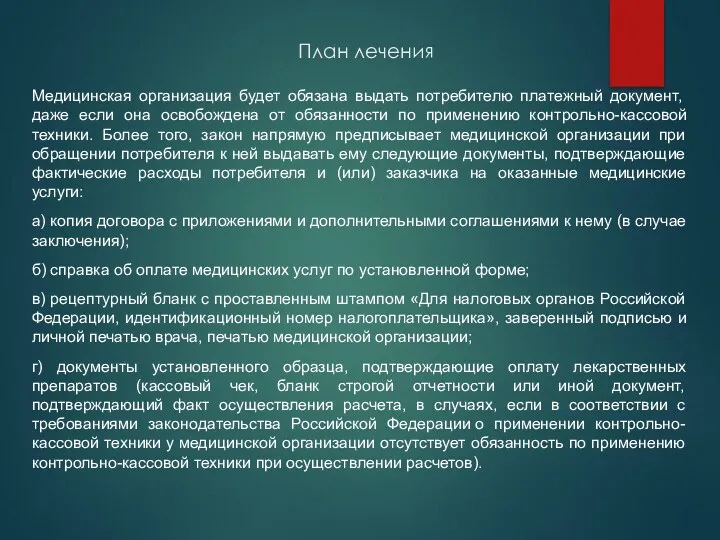 План лечения Медицинская организация будет обязана выдать потребителю платежный документ,