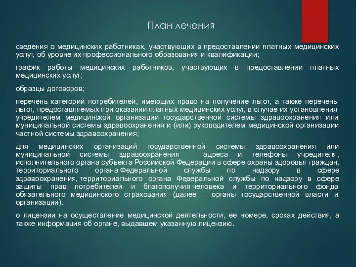 План лечения сведения о медицинских работниках, участвующих в предоставлении платных