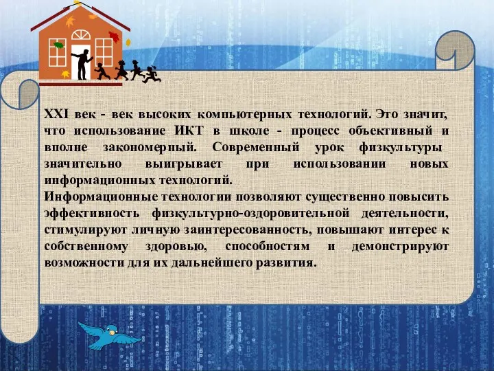 XXI век - век высоких компьютерных технологий. Это значит, что использование ИКТ в