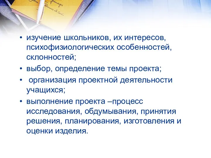 изучение школьников, их интересов, психофизиологических особенностей, склонностей; выбор, определение темы