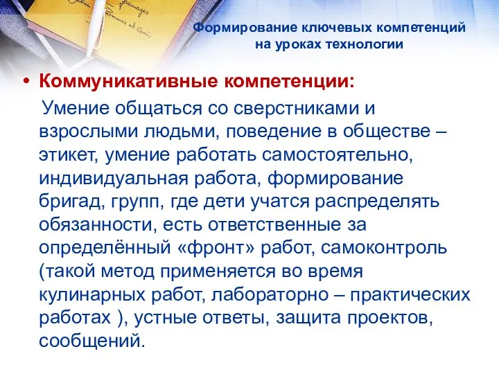 Формирование ключевых компетенций на уроках технологии Коммуникативные компетенции: Умение общаться