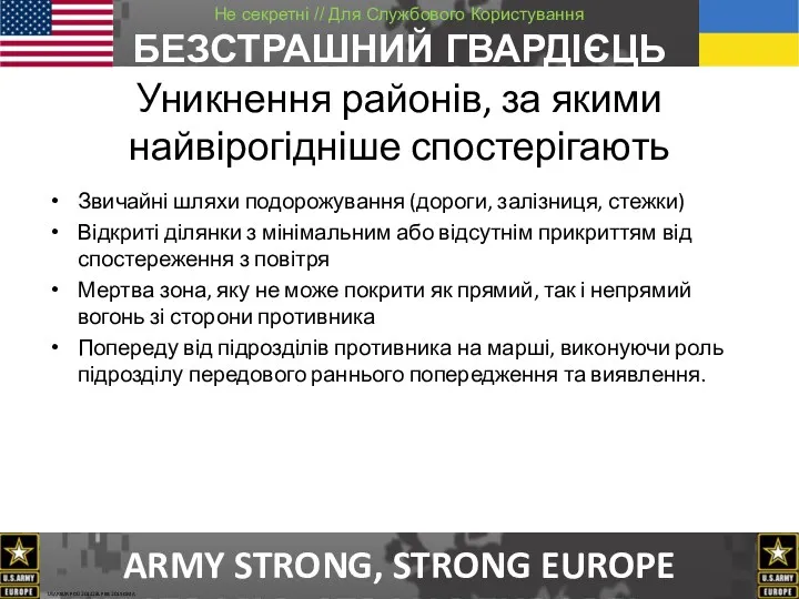 Уникнення районів, за якими найвірогідніше спостерігають Звичайні шляхи подорожування (дороги,