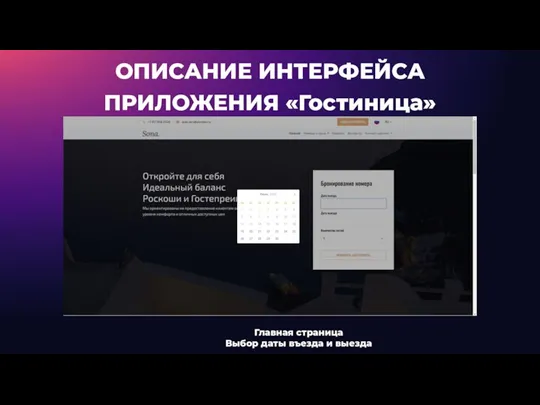 ОПИСАНИЕ ИНТЕРФЕЙСА ПРИЛОЖЕНИЯ «Гостиница» Главная страница Выбор даты въезда и выезда