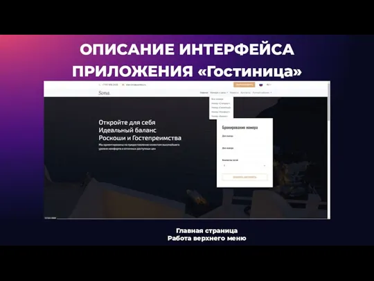 ОПИСАНИЕ ИНТЕРФЕЙСА ПРИЛОЖЕНИЯ «Гостиница» Главная страница Работа верхнего меню