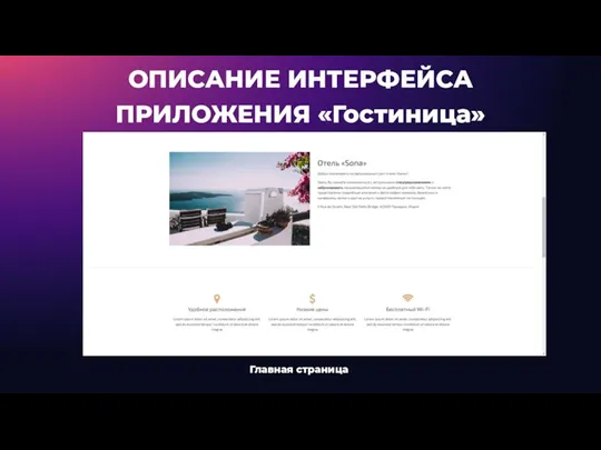 ОПИСАНИЕ ИНТЕРФЕЙСА ПРИЛОЖЕНИЯ «Гостиница» Главная страница