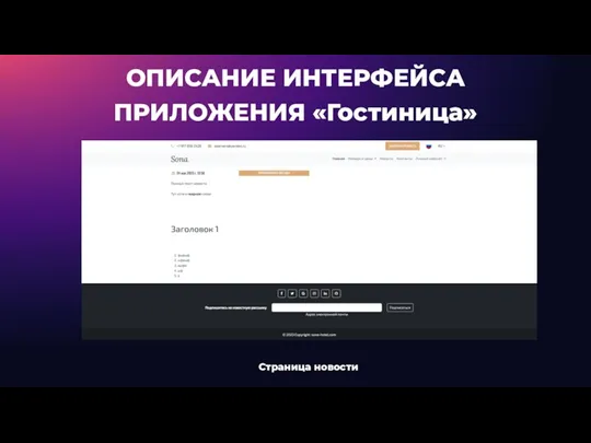 ОПИСАНИЕ ИНТЕРФЕЙСА ПРИЛОЖЕНИЯ «Гостиница» Страница новости