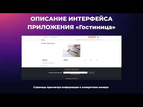 ОПИСАНИЕ ИНТЕРФЕЙСА ПРИЛОЖЕНИЯ «Гостиница» Страница просмотра информации о конкретном номере