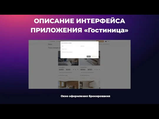 ОПИСАНИЕ ИНТЕРФЕЙСА ПРИЛОЖЕНИЯ «Гостиница» Окно оформления бронирования