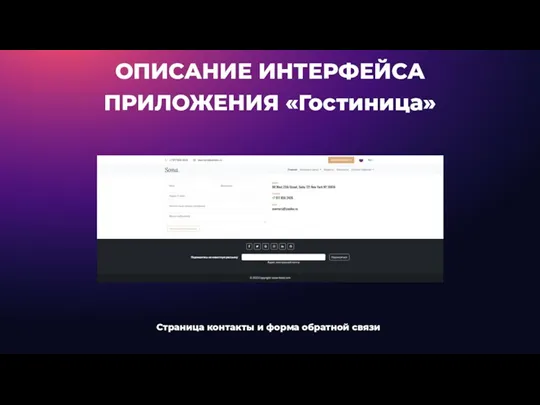 ОПИСАНИЕ ИНТЕРФЕЙСА ПРИЛОЖЕНИЯ «Гостиница» Страница контакты и форма обратной связи