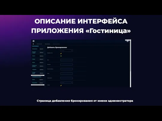 ОПИСАНИЕ ИНТЕРФЕЙСА ПРИЛОЖЕНИЯ «Гостиница» Страница добавления бронирования от имени администратора