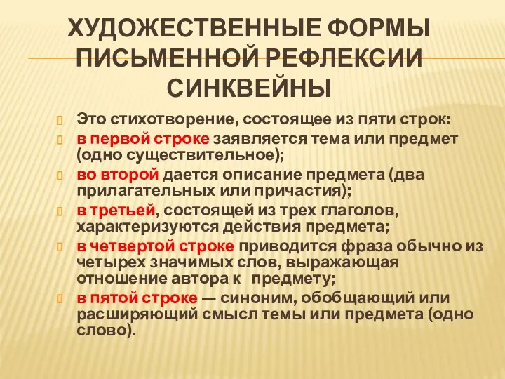 ХУДОЖЕСТВЕННЫЕ ФОРМЫ ПИСЬМЕННОЙ РЕФЛЕКСИИ СИНКВЕЙНЫ Это стихотворение, состоящее из пяти