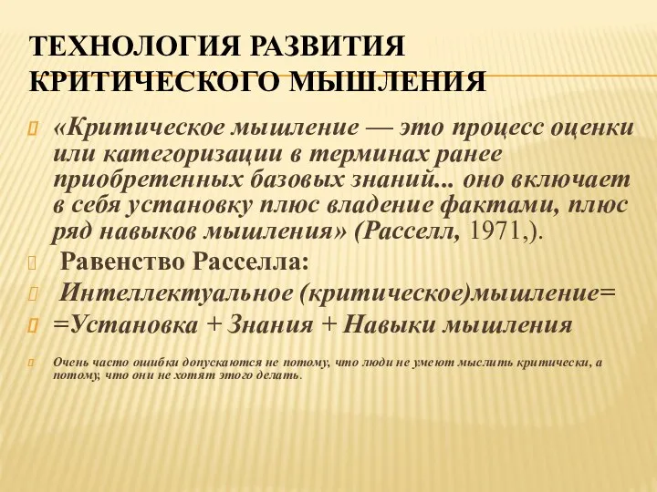 ТЕХНОЛОГИЯ РАЗВИТИЯ КРИТИЧЕСКОГО МЫШЛЕНИЯ «Критическое мышление — это процесс оценки