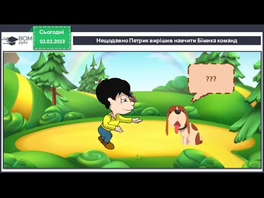 Сьогодні 02.02.2023 Нещодавно Петрик вирішив навчити Бімика команд ???