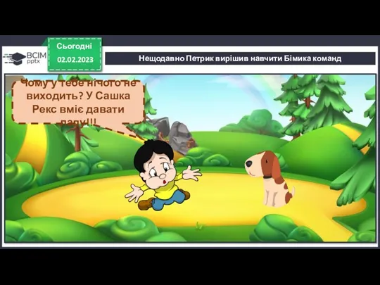 Сьогодні 02.02.2023 Нещодавно Петрик вирішив навчити Бімика команд Чому у