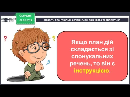 Сьогодні 02.02.2023 Назвіть спонукальні речення, які вам часто трапляються Якщо