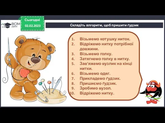 Сьогодні 02.02.2023 Складіть алгоритм, щоб пришити ґудзик Візьмемо котушку ниток.