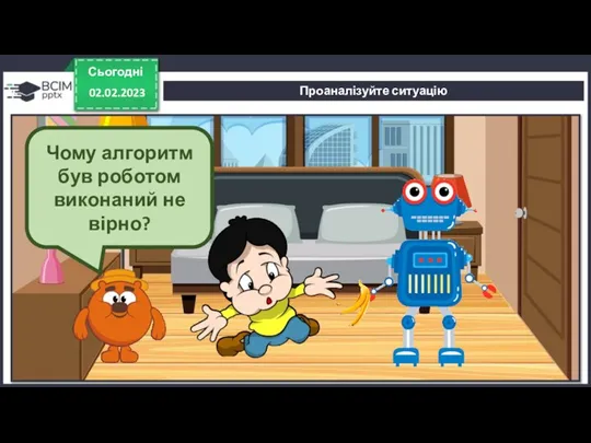 Сьогодні 02.02.2023 Проаналізуйте ситуацію Чому алгоритм був роботом виконаний не вірно?