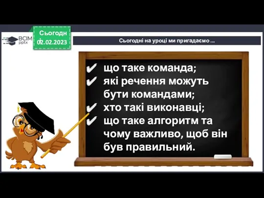 Сьогодні на уроці ми пригадаємо ... що таке команда; які