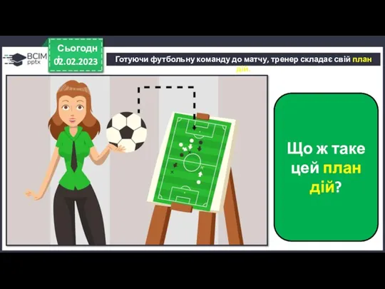 Готуючи футбольну команду до матчу, тренер складає свій план дій.