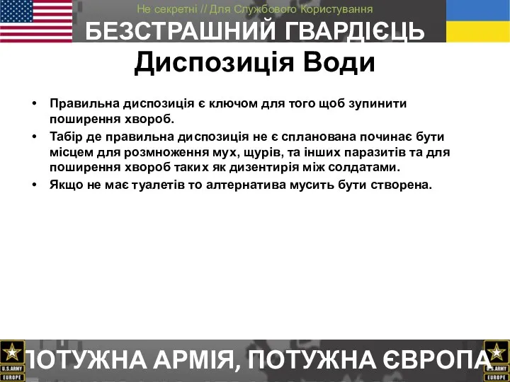 Диспозиція Води Правильна диспозиція є ключом для того щоб зупинити