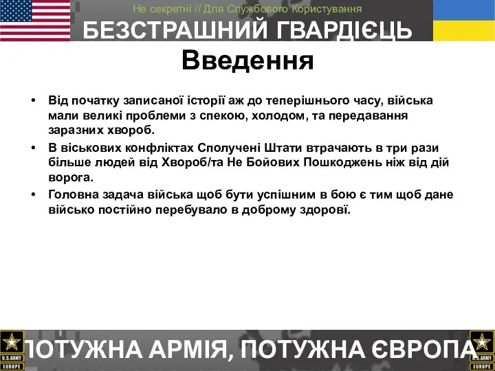 Введення Від початку записаної історії аж до теперішнього часу, війська