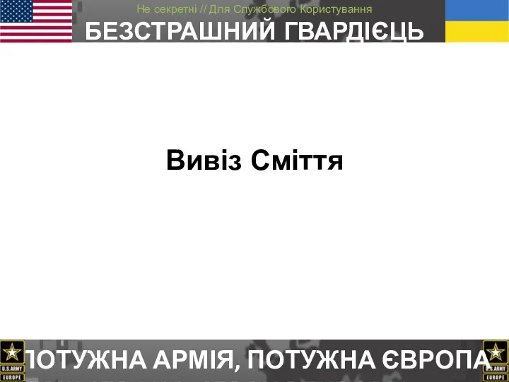 Вивіз Сміття