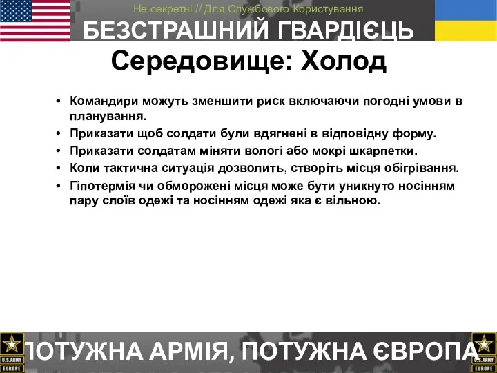 Середовище: Холод Командири можуть зменшити риск включаючи погодні умови в