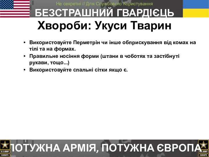 Хвороби: Укуси Тварин Використовуйте Перметрін чи інше обприскування від комах