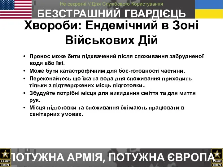 Хвороби: Ендемічний в Зоні Військових Дій Пронос може бити підхвачений