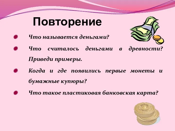 Повторение Что называется деньгами? Что считалось деньгами в древности? Приведи