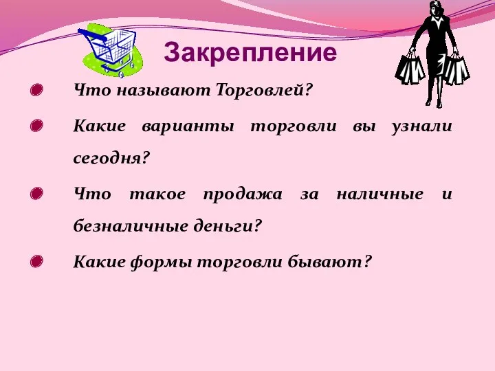 Закрепление Что называют Торговлей? Какие варианты торговли вы узнали сегодня?