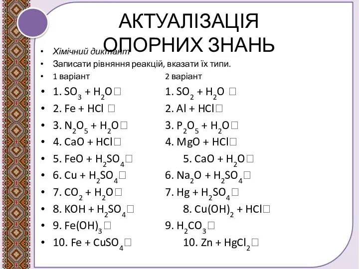 АКТУАЛІЗАЦІЯ ОПОРНИХ ЗНАНЬ Хімічний диктант Записати рівняння реакцій, вказати їх