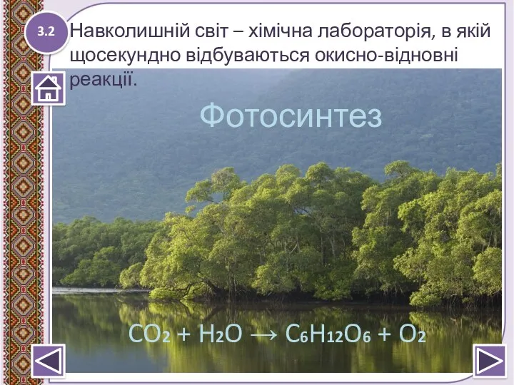 3.2 Навколишній світ – хімічна лабораторія, в якій щосекундно відбуваються